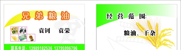 糧油名片