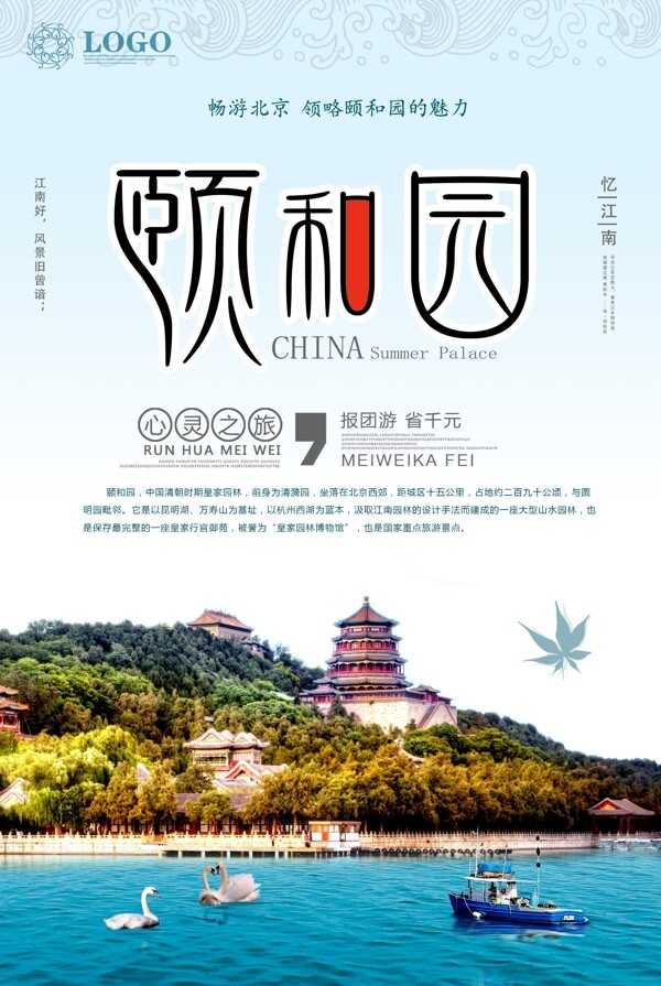 清新风颐和园旅游海报.psd