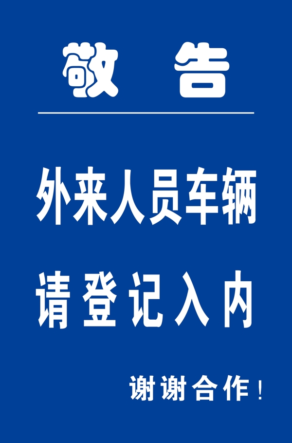外來人員提示牌