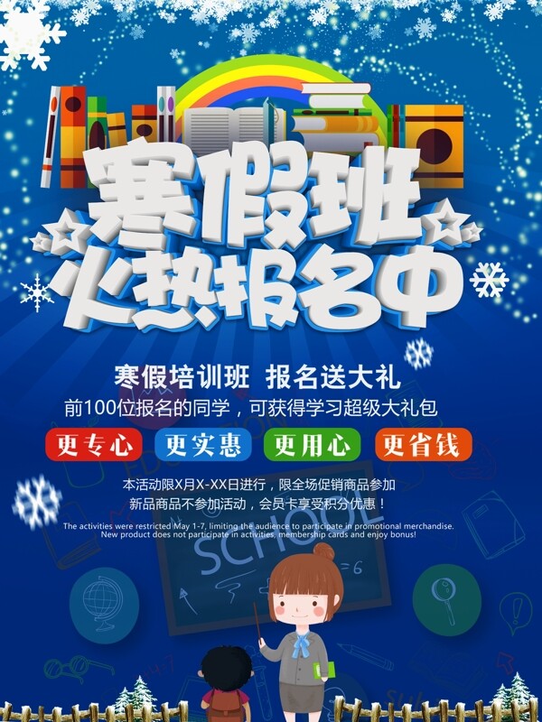 寒假班火熱報(bào)名海報(bào)