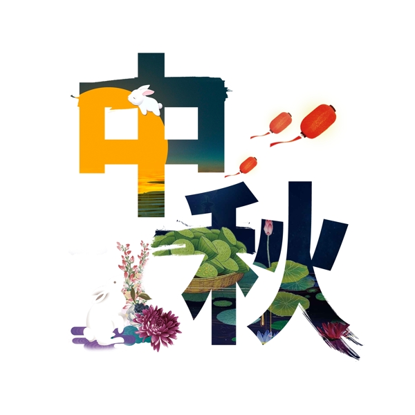 中秋節(jié)藝術(shù)字設(shè)計(jì)千庫原創(chuàng)