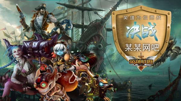 決戰(zhàn)英雄聯(lián)盟圖片