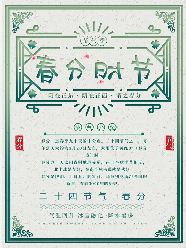原創(chuàng)小清新春分時(shí)節(jié)宣傳海報(bào)