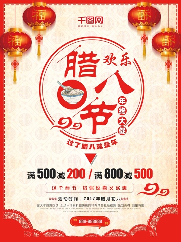 歡樂臘八節(jié)促銷海報