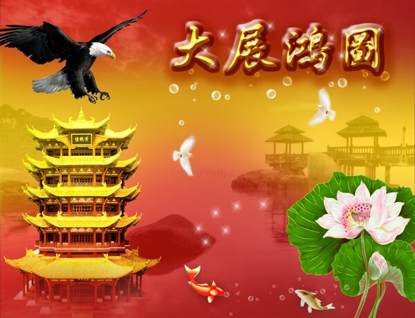 大展鴻圖圖片