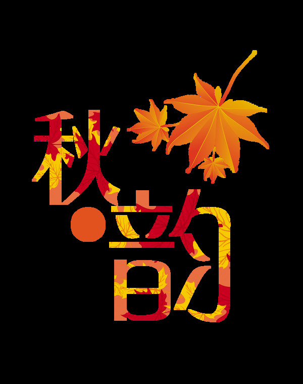 秋韵树叶艺术字字体设计秋季秋天