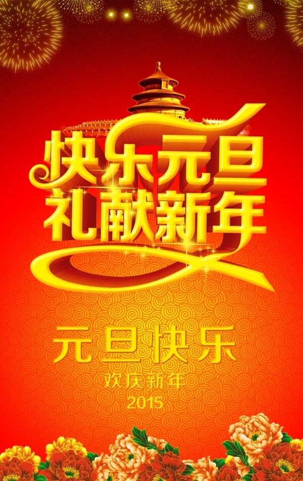 元旦海報(bào)