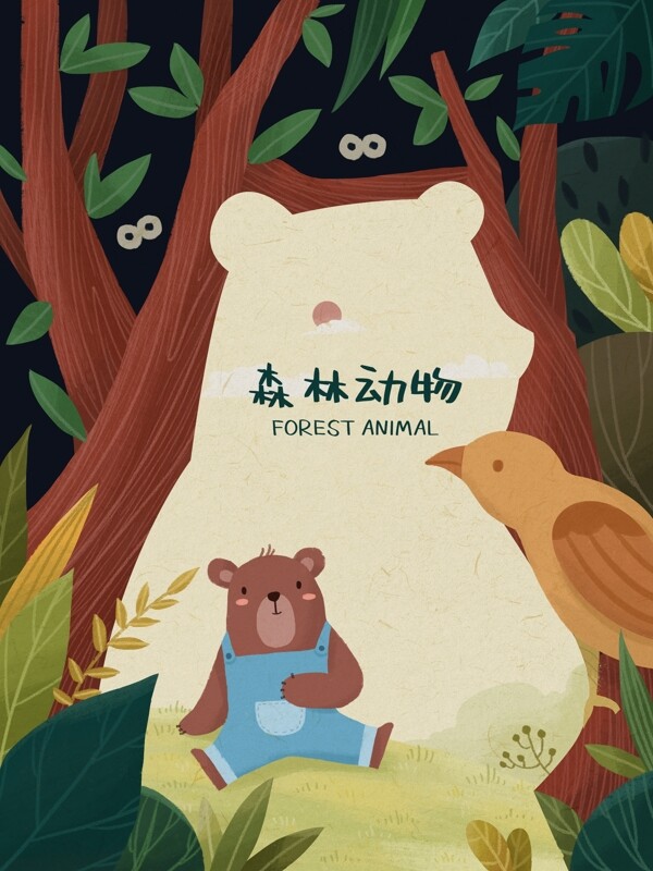 正负定义森林动物小熊植物鸟插画