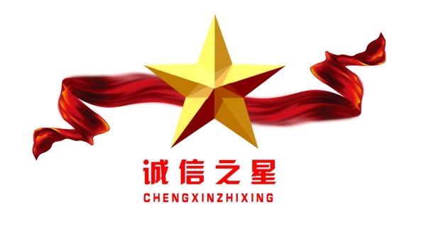誠(chéng)信之星