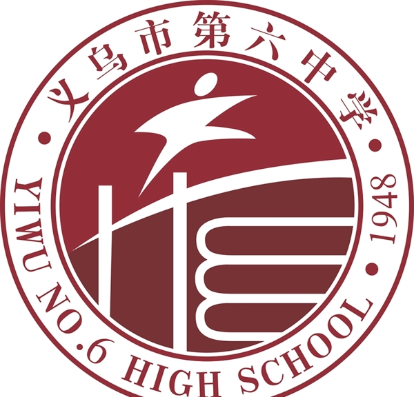 义乌市第六中学logo
