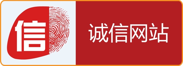 诚信网站LOGO