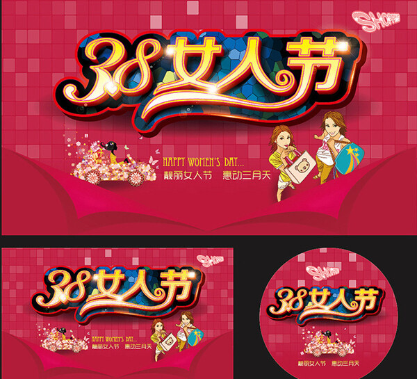 38婦女節(jié)促銷
