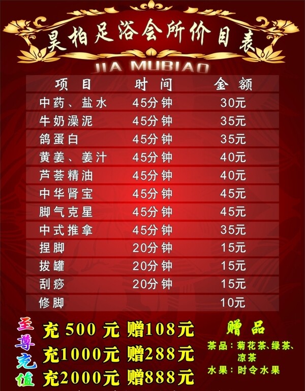 足浴價目表