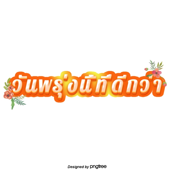 泰国字母的字体颜色共创美好的明天