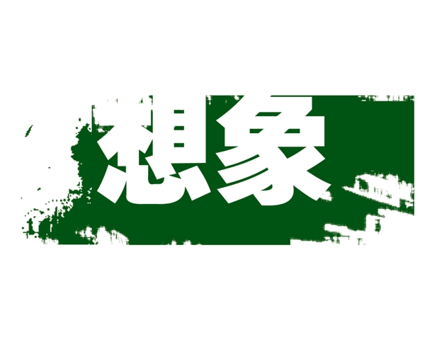 PSD標題小品背景素材裝飾素材