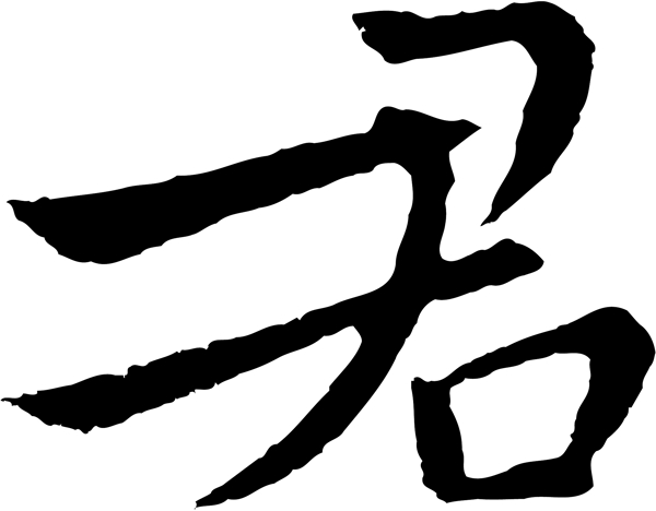 君