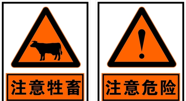 注意牲畜注意危险