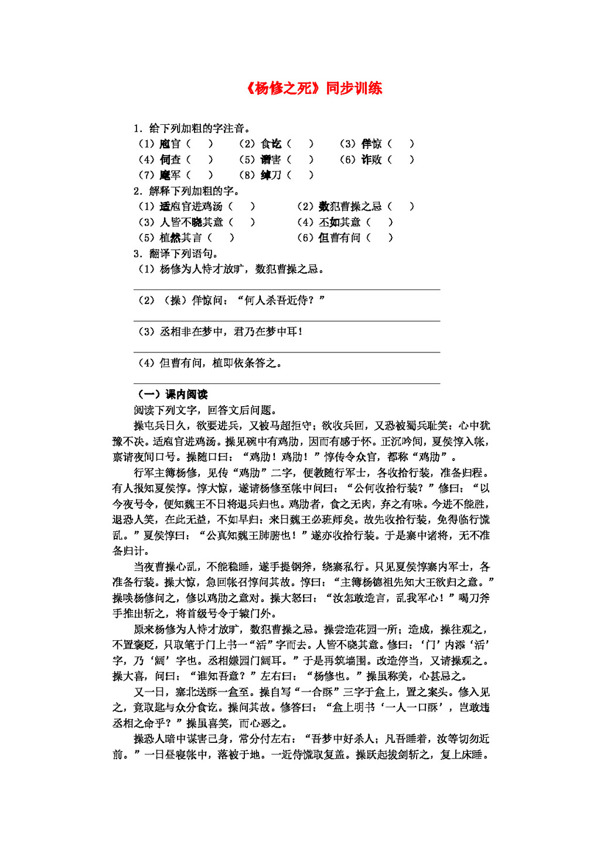 语文人教版九年级语文上册第五单元杨修之死同步训练