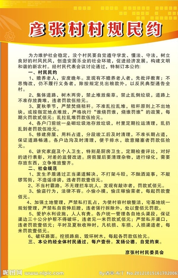 彥村村規(guī)民約圖片