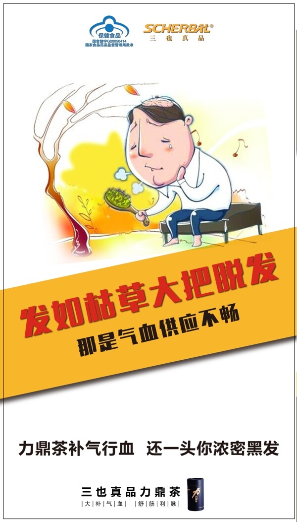 脫發(fā)海報(bào)