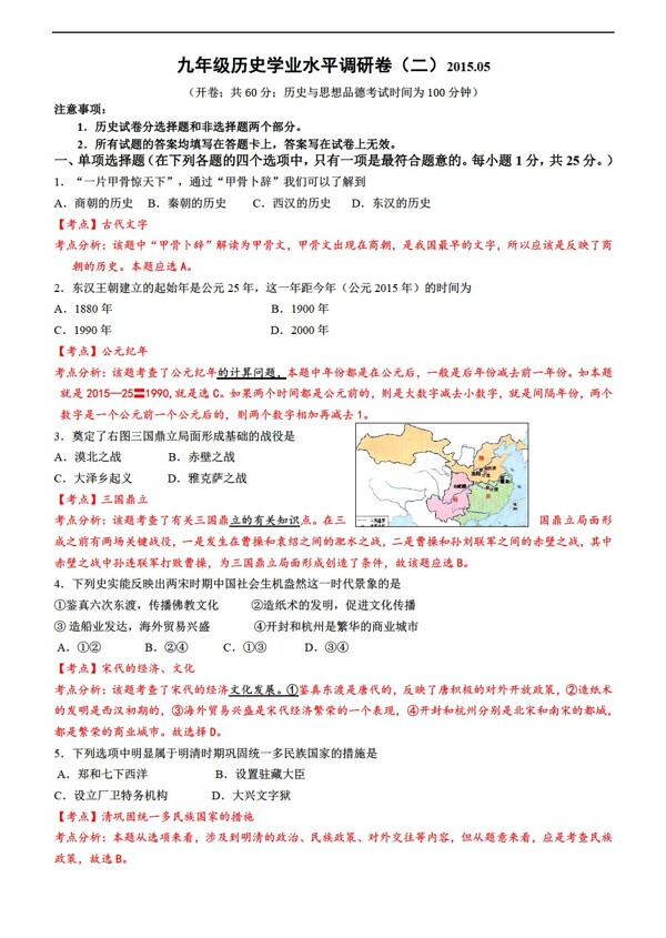 中考专区历史江苏省南京市江宁区中考二模解析版