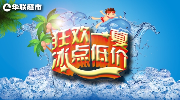 夏日促銷海報