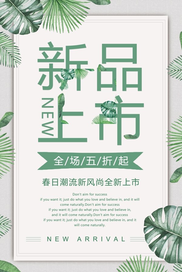 清新森系新品上市促销宣传海报