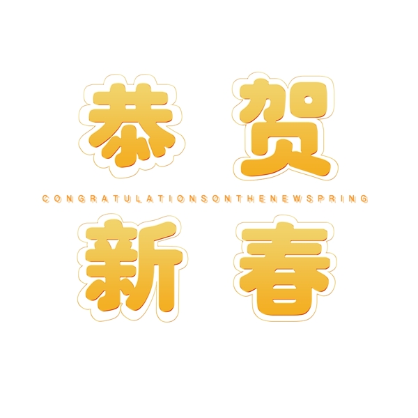 恭贺新春喜庆春节字体设计