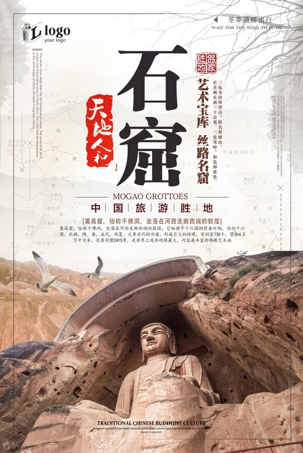 2018年白色中国风大气石窟旅游海报