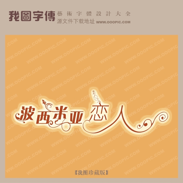 波西米亞戀人
