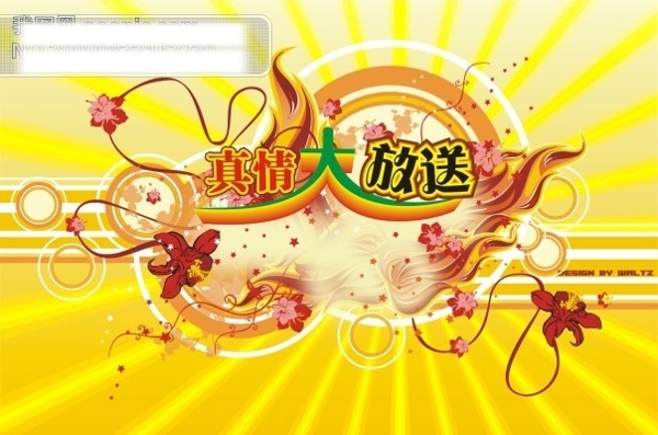 真情放送