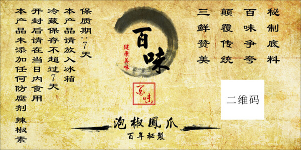 百味復(fù)古食品包裝貼藝術(shù)字