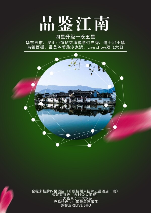 品鑒江南