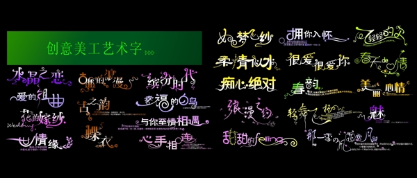 創(chuàng)意美工字