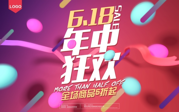 紅色618促銷狂歡購(gòu)物活動(dòng)海報(bào)模板