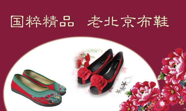 老北京布鞋广告设计模板