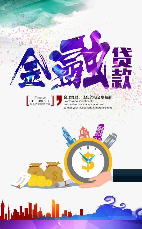 金融貸款宣傳海報(bào)