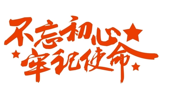 不忘初心牢記使命