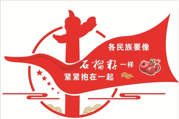 民族团结文化墙