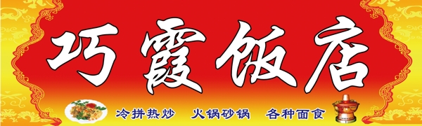 巧霞飯店門頭