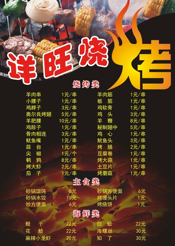 燒烤菜單圖片
