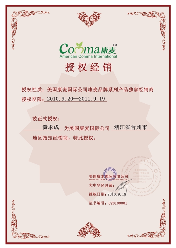 康麥保健品授權書設計