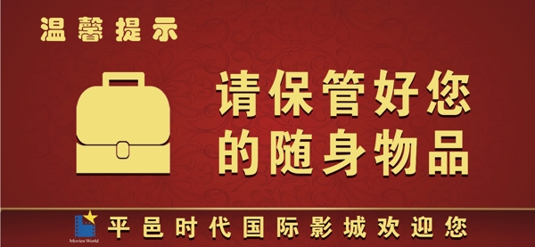 溫馨提示隨身物品圖片