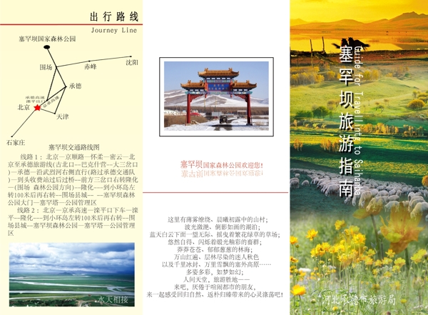 塞罕壩旅游指南三折頁圖