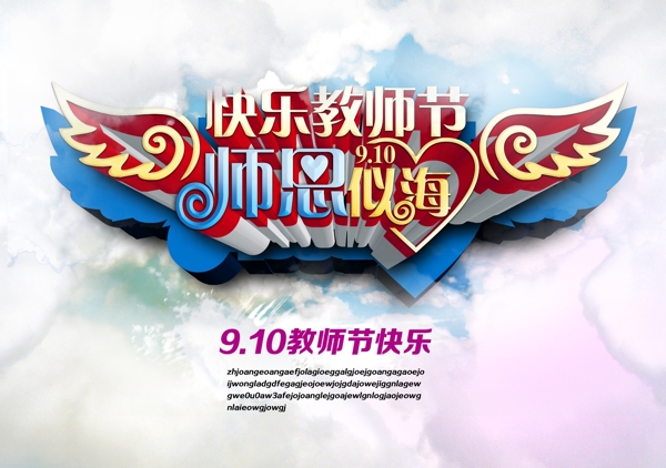 快樂教師節(jié)活動海報(bào)設(shè)計(jì)PSD源文件