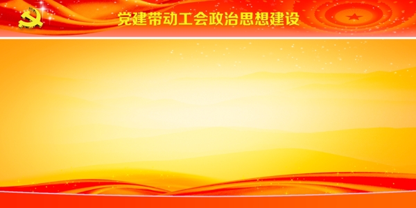 黨建背景