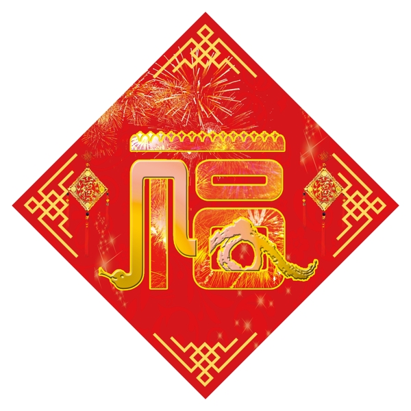 福字圖片