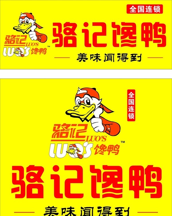 駱記饞鴨