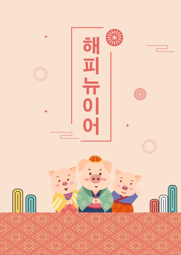 韩国2019年猪猪新年春节中国新年狂欢节海报床
