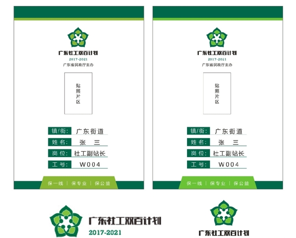 廣東社工雙百計(jì)劃工作證logo
